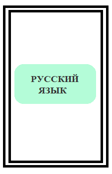 Курс русского языка